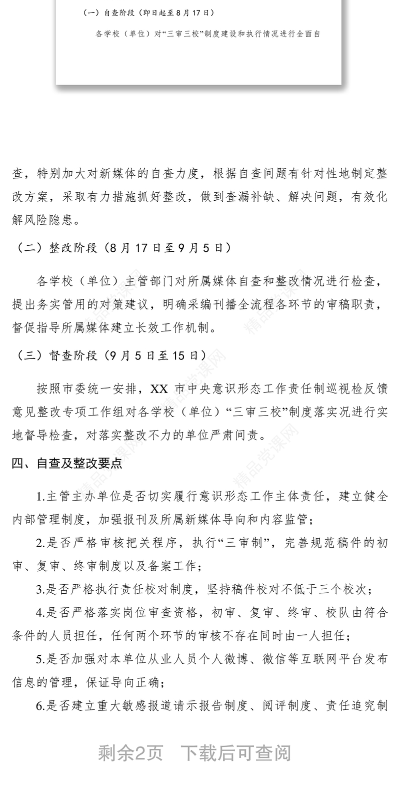 【工作方案】新闻媒体“三审三校”制度落实情况全面排查工作方案