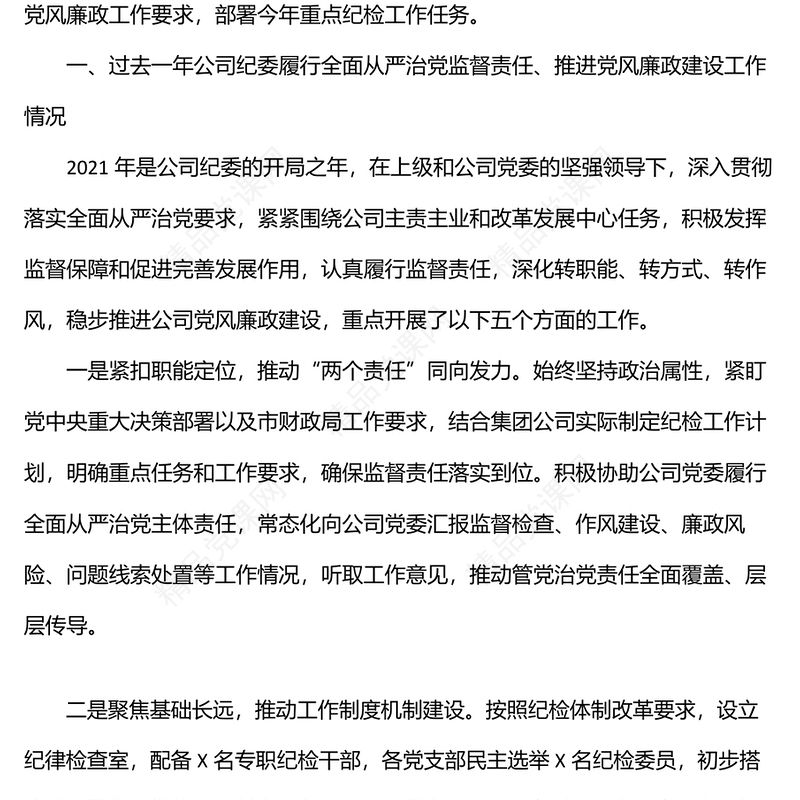 纪委书记在公司在党风廉政建设工作会议上的讲话范文