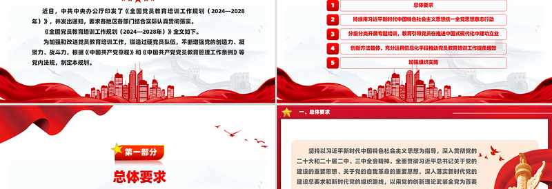 党政风全国党员教育培训工作规划（2024—2028年）全文PPT课件