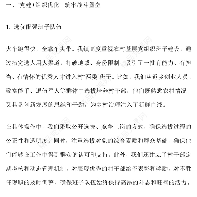 乡镇党建引领乡村治理工作经验交流材料汇编