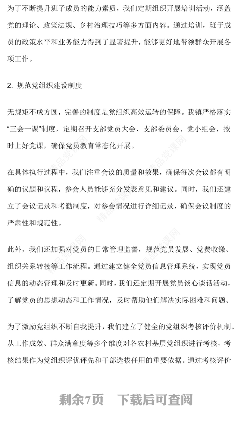 乡镇党建引领乡村治理工作经验交流材料汇编