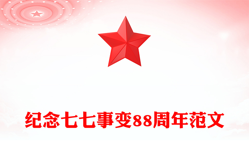 七七事变88周年PPT勿忘国耻缅怀先烈珍爱和平党课(讲稿)