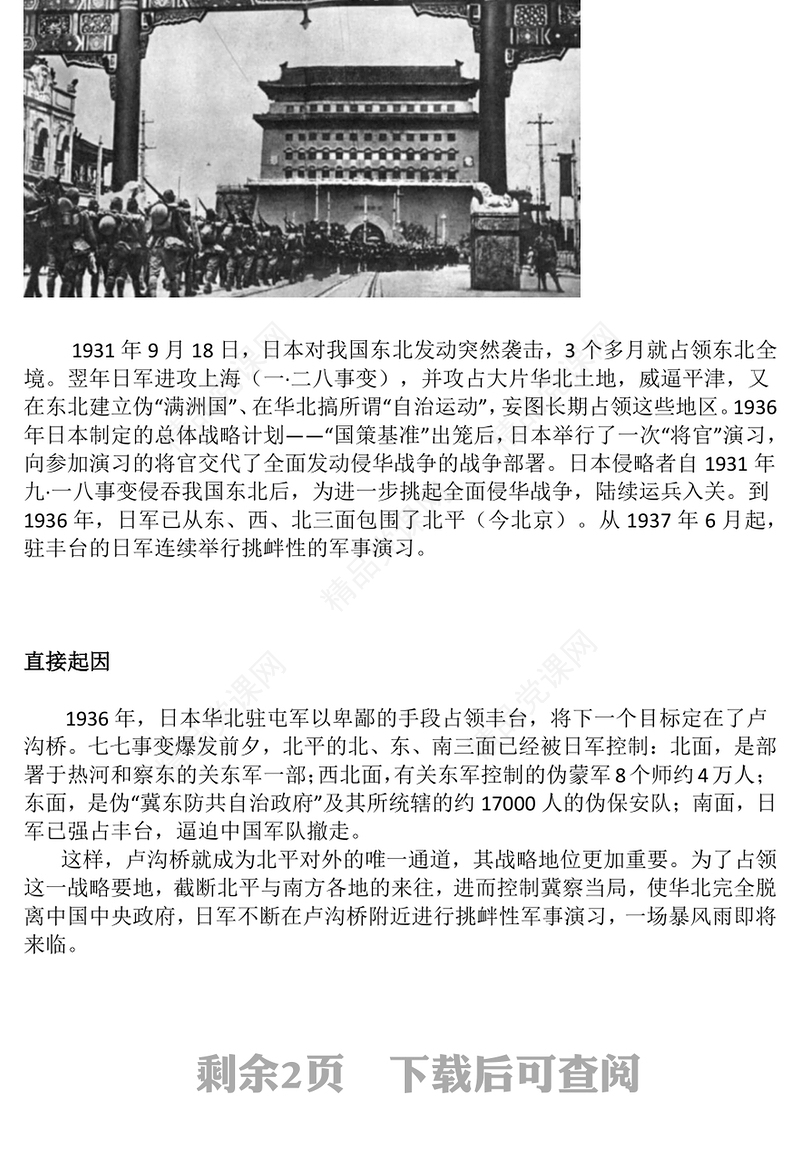 七七事变88周年PPT勿忘国耻缅怀先烈珍爱和平党课(讲稿)