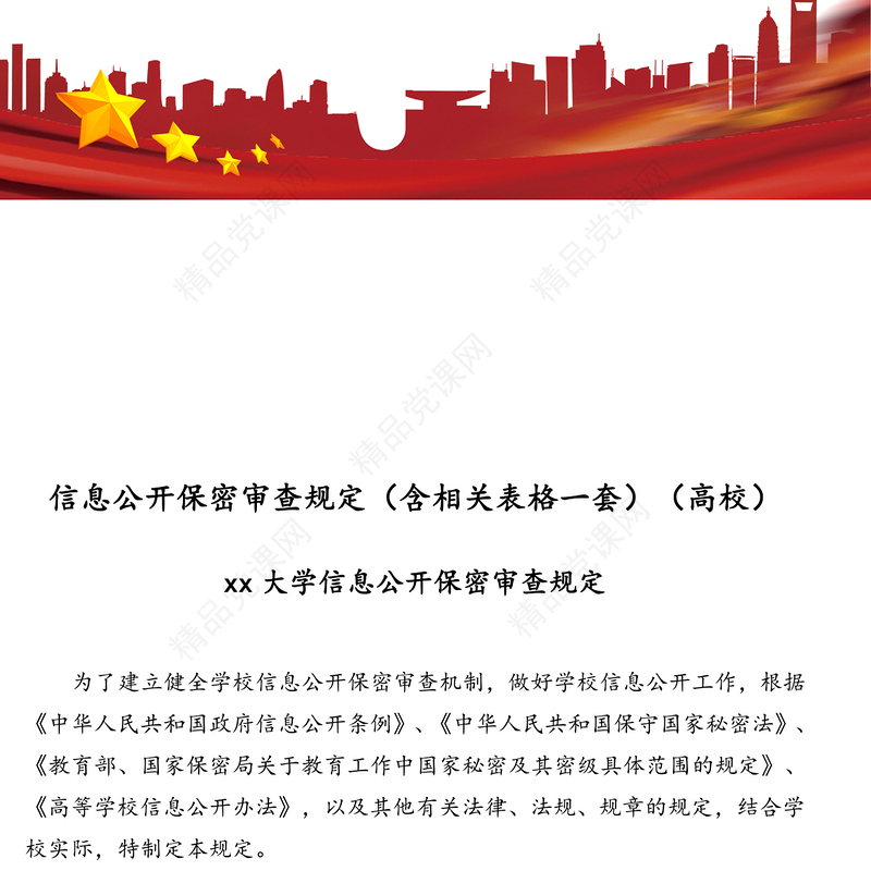 信息公开保密审查规定(含相关表格一套)(高校)