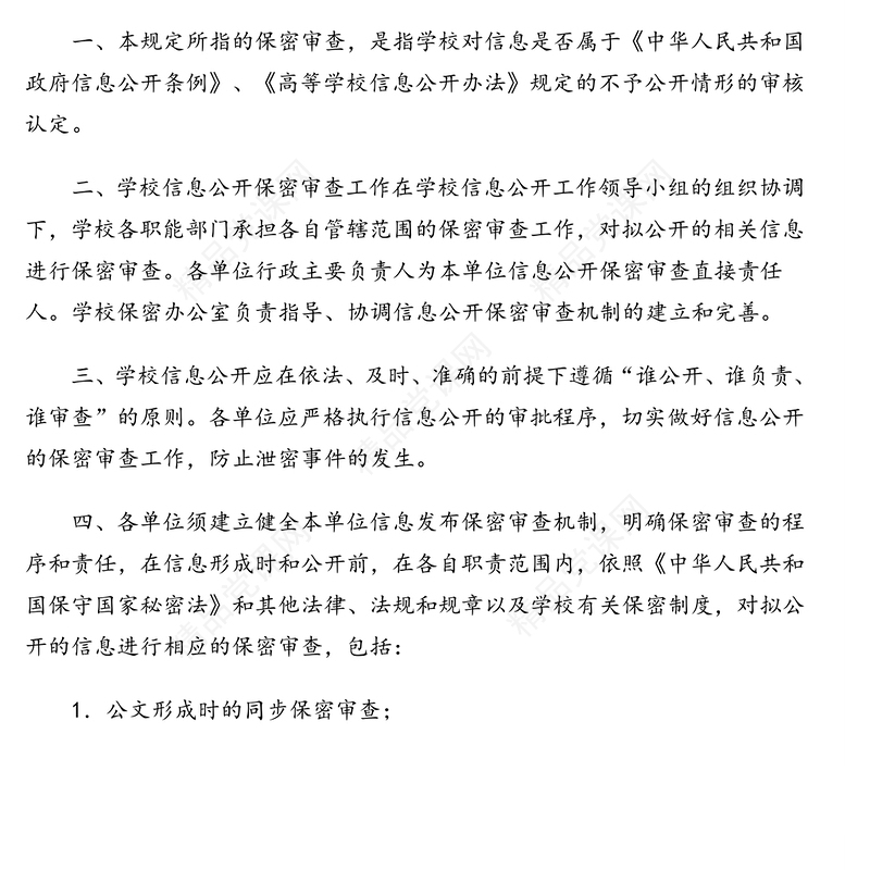 信息公开保密审查规定(含相关表格一套)(高校)