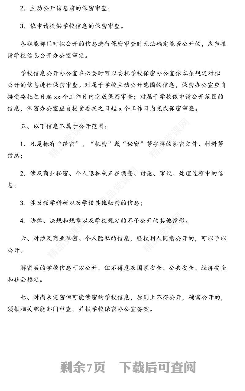 信息公开保密审查规定(含相关表格一套)(高校)