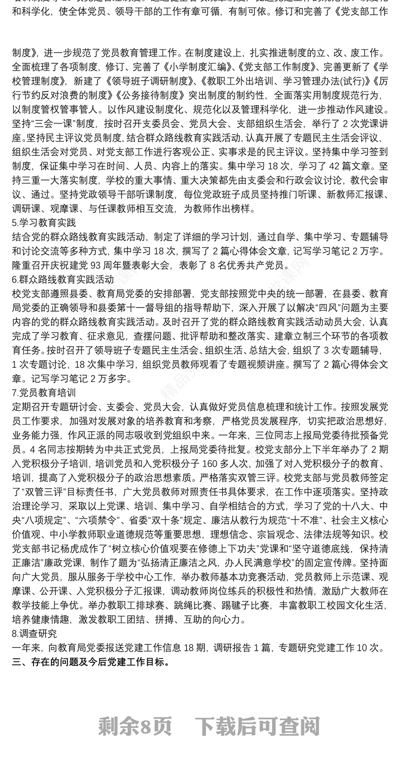 基层学校党建工作存在问题及其对策三篇