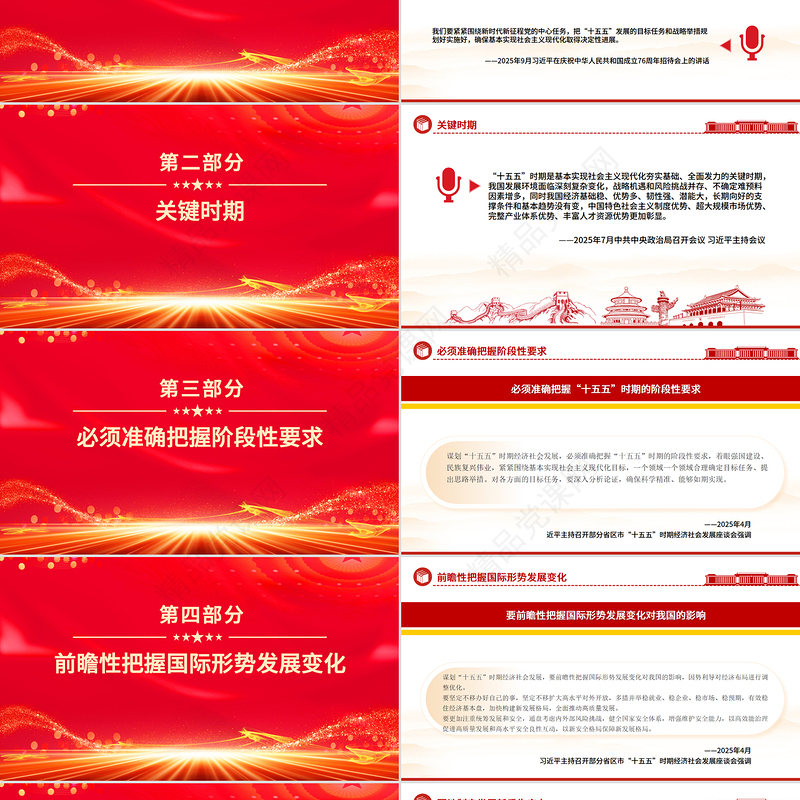 简洁风科学谋划“十五五”总书记强调这些关键点PPT课件下载