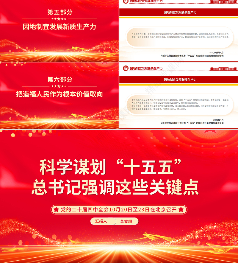 简洁风科学谋划“十五五”总书记强调这些关键点PPT课件下载