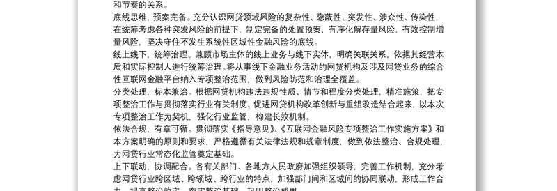 P2P网络借贷风险专项整治工作实施方案