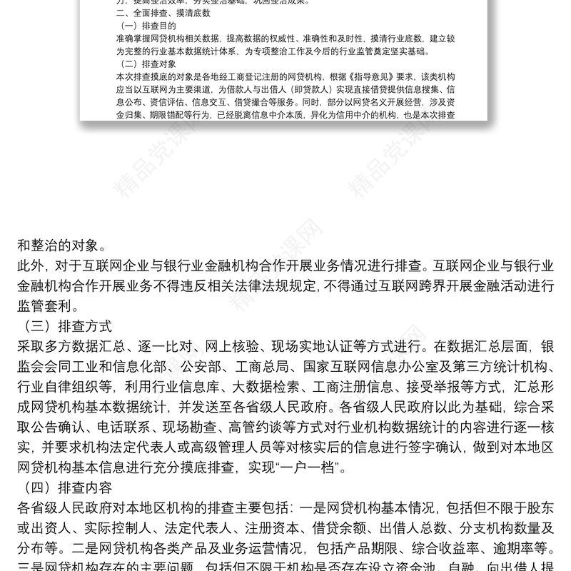 P2P网络借贷风险专项整治工作实施方案