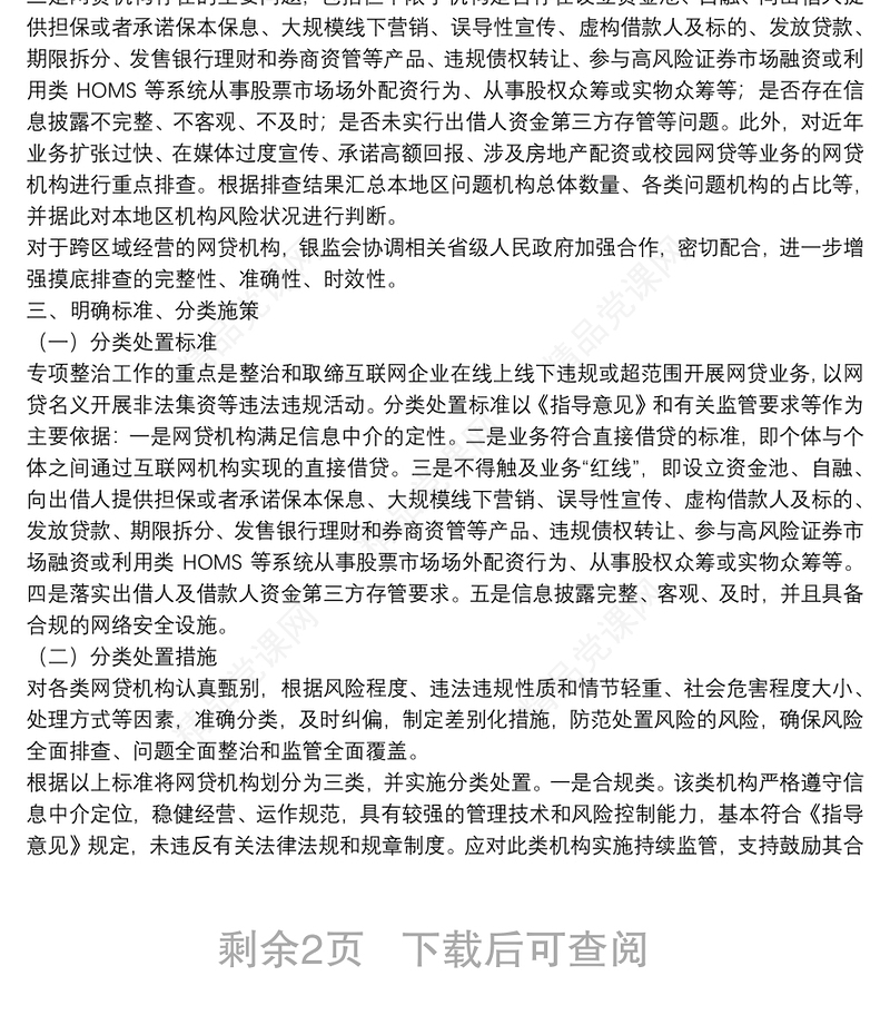 P2P网络借贷风险专项整治工作实施方案