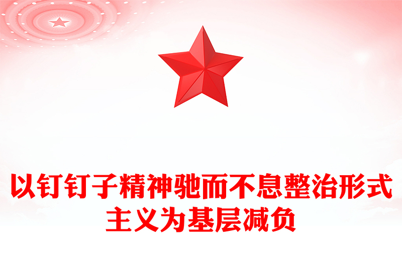 简洁大气以钉钉子精神驰而不息整治形式主义为基层减负PPT课件(讲稿)