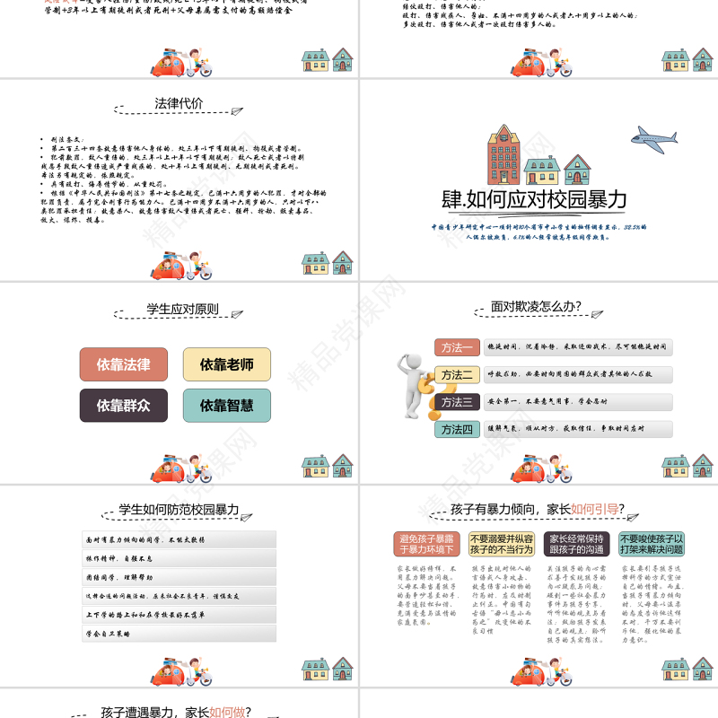 平安校园反校园暴力主题班会PPT模板