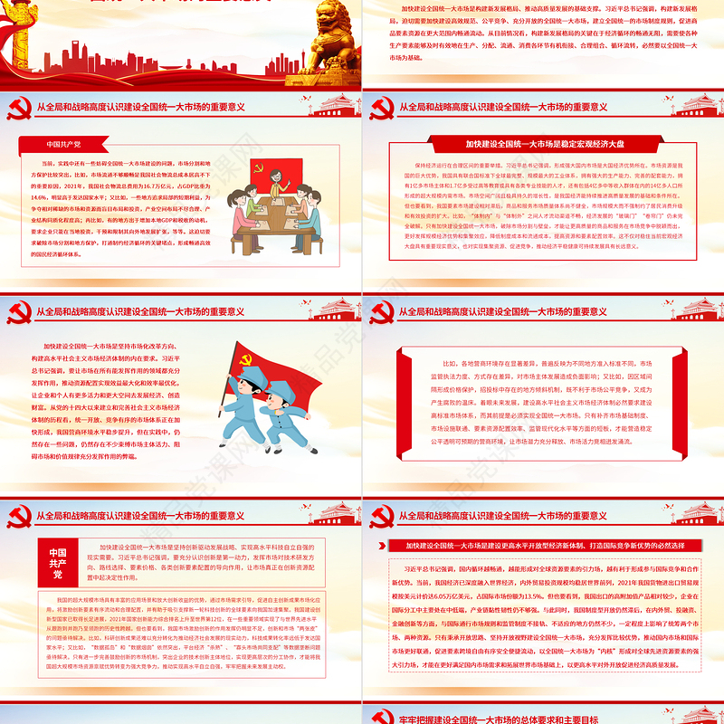 深入学习贯彻习近平经济思想加快推进全国统一大市场建设PPT深入学习《关于加快建设全国统一大市场的意见》专题党课