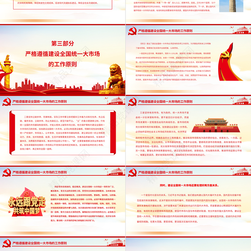 深入学习贯彻习近平经济思想加快推进全国统一大市场建设PPT深入学习《关于加快建设全国统一大市场的意见》专题党课