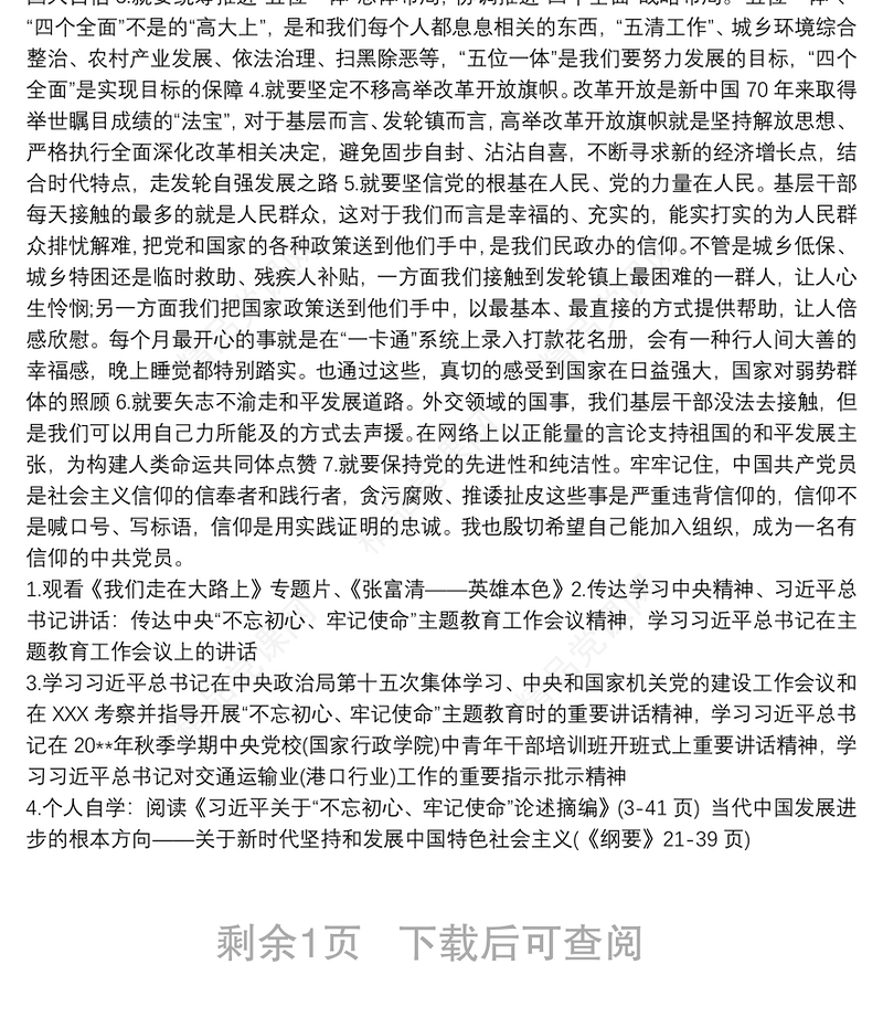 不忘初心牢记使命主题教育学习笔记