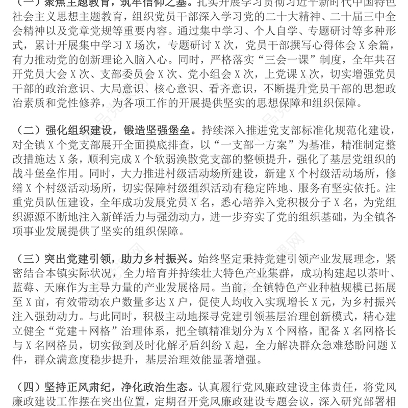 2024年度乡镇党委书记抓基层党建述职报告模板