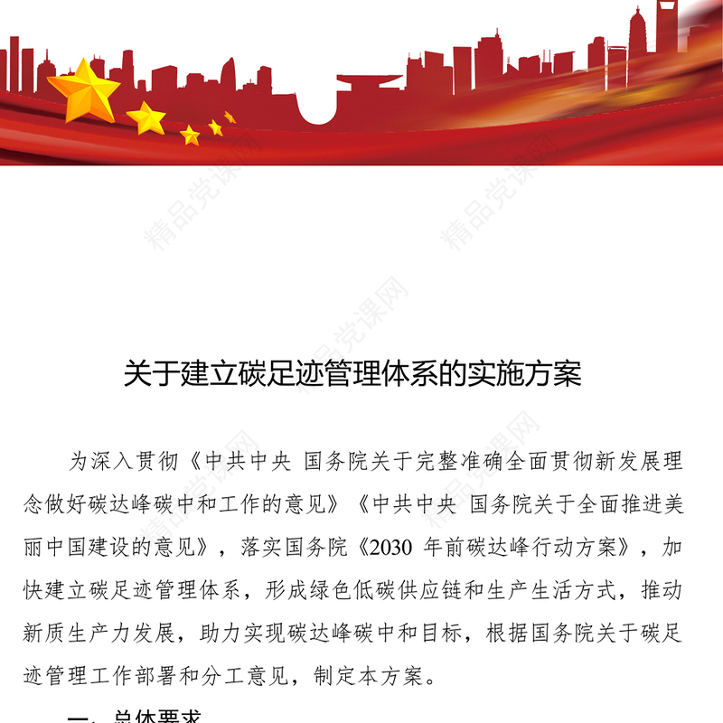 关于建立碳足迹管理体系的实施方案PPT精美简洁环保课件(讲稿)