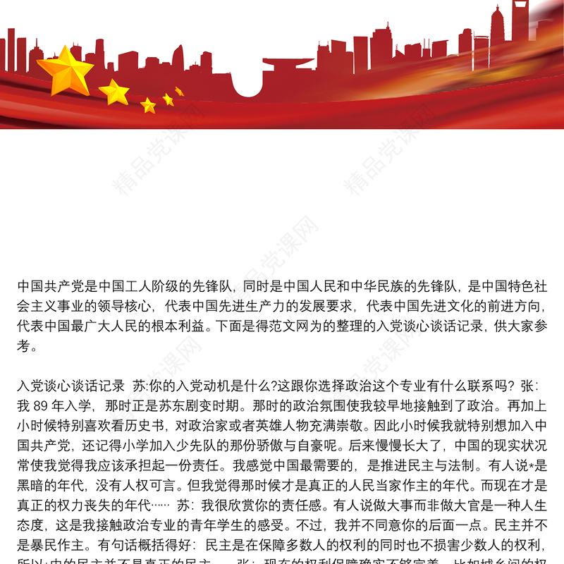 入党谈心谈话记录