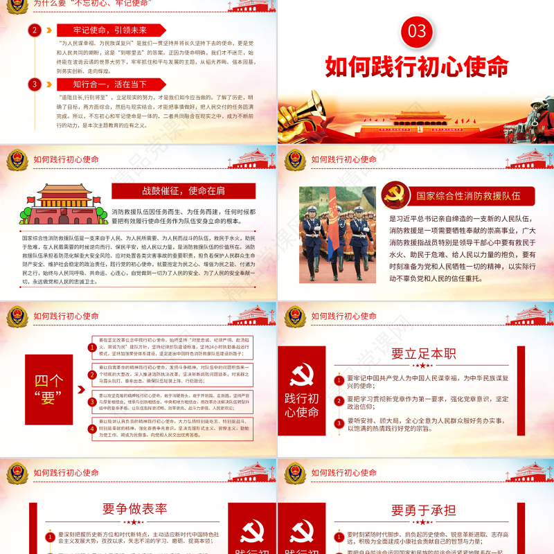 原创不忘初心铸忠诚牢记使命立新功消防队伍党课PPT