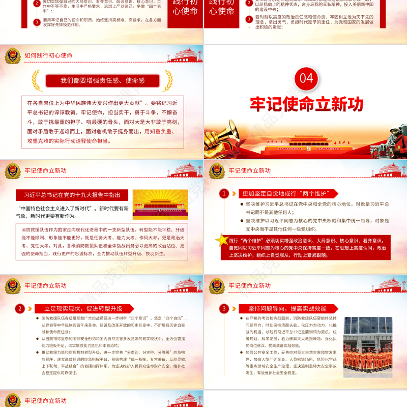 原创不忘初心铸忠诚牢记使命立新功消防队伍党课PPT