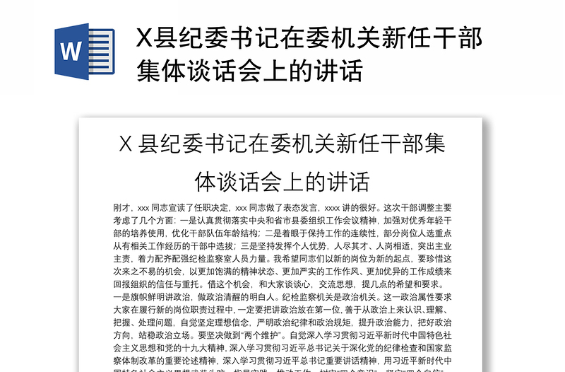 X县纪委书记在委机关新任干部集体谈话会上的讲话