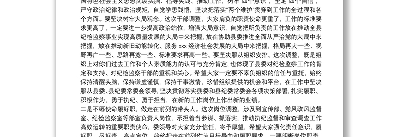 X县纪委书记在委机关新任干部集体谈话会上的讲话