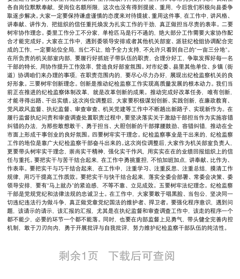 X县纪委书记在委机关新任干部集体谈话会上的讲话