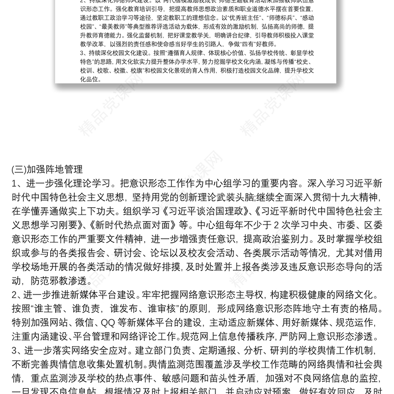 最新学校意识形态工作实施方案 最新学校意识形态工作落实制度三篇