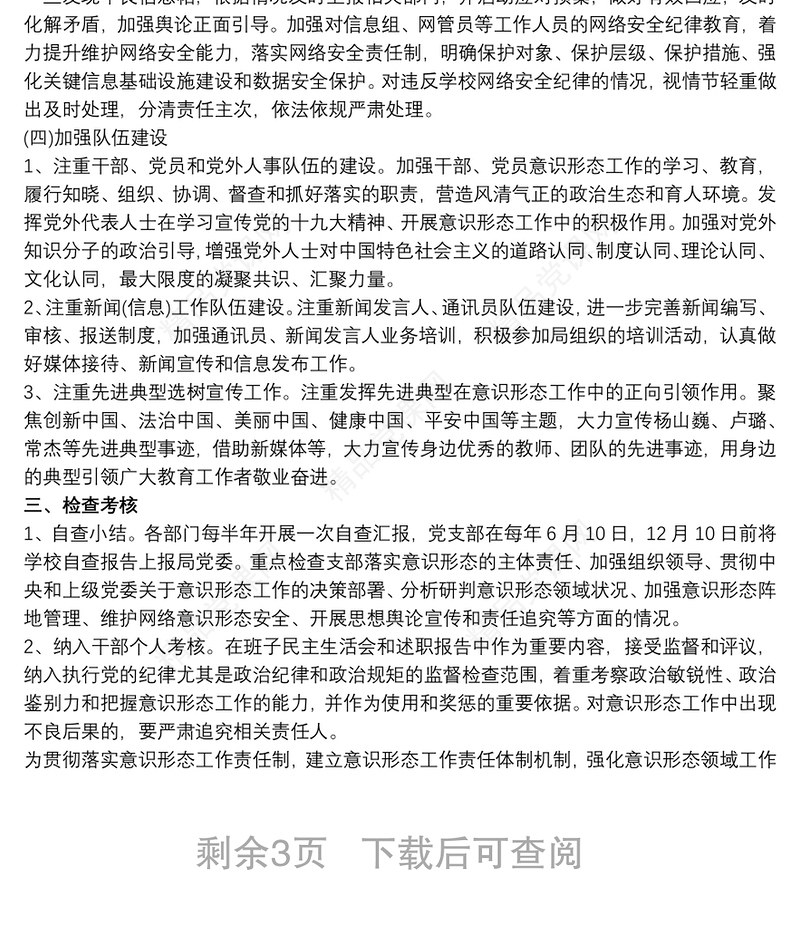 最新学校意识形态工作实施方案 最新学校意识形态工作落实制度三篇