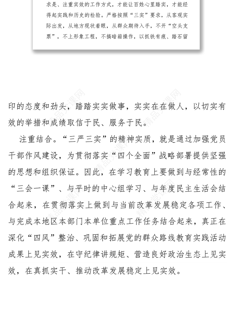 让“三严三实”内化于心外化为行