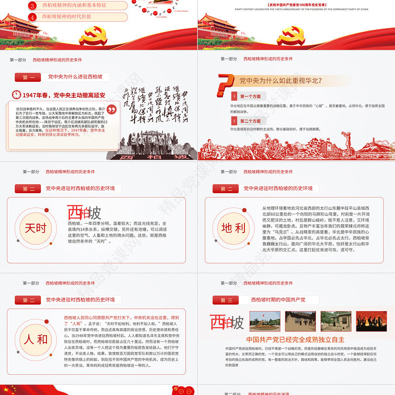 新中国从这里走来PPT关于谈西柏坡精神的内涵和时代价值专题系列党课课件模板下载