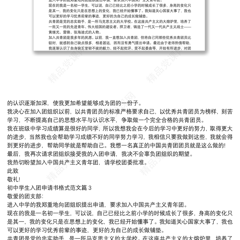 初中学生入团申请书格式范文6篇