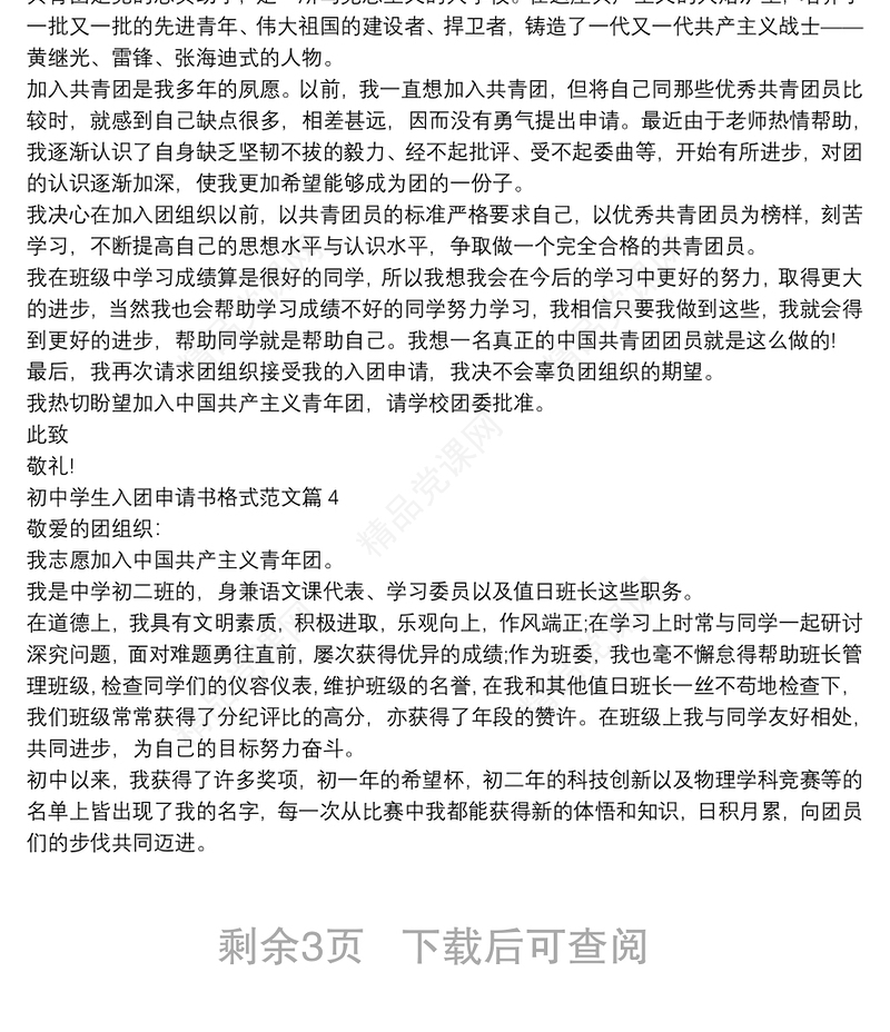 初中学生入团申请书格式范文6篇