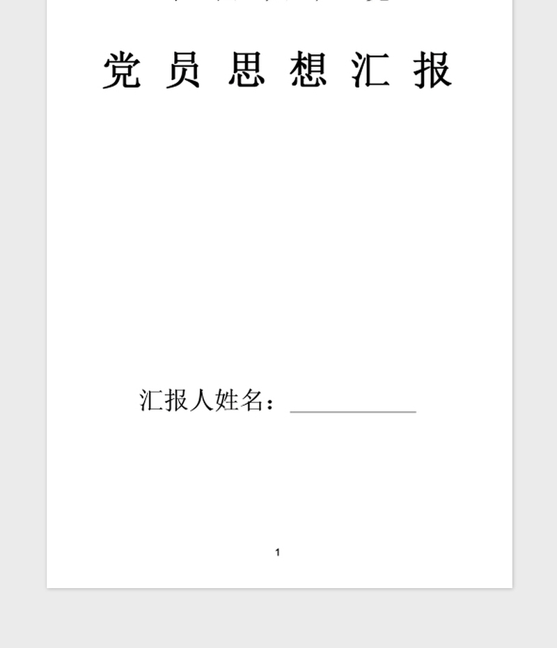 年1月党员思想汇报：纯正自己的入党思想