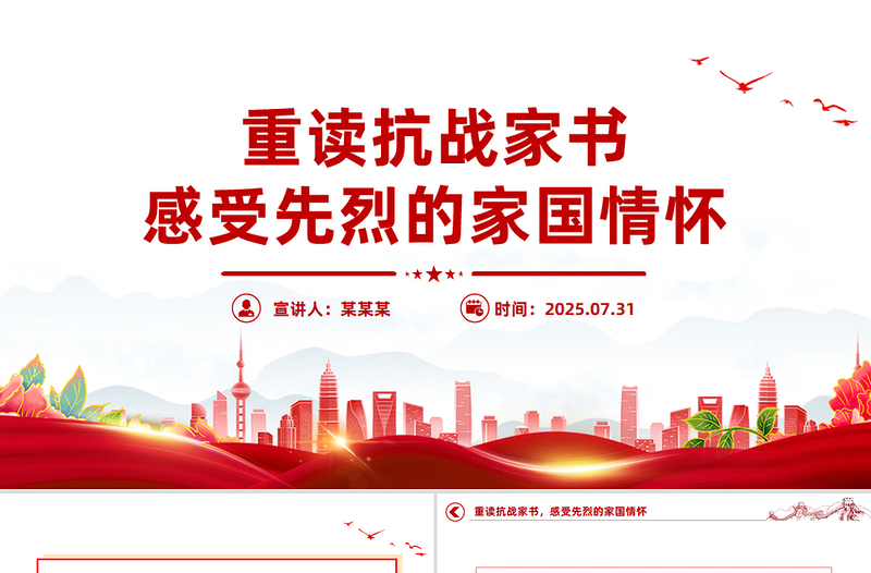 简洁大气重读抗战家书感受先烈的家国情怀PPT党课