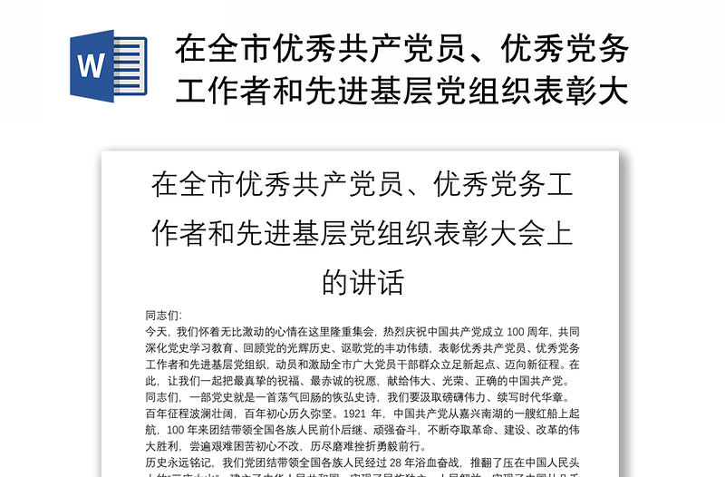 在全市优秀共产党员、优秀党务工作者和先进基层党组织表彰大会上的讲话