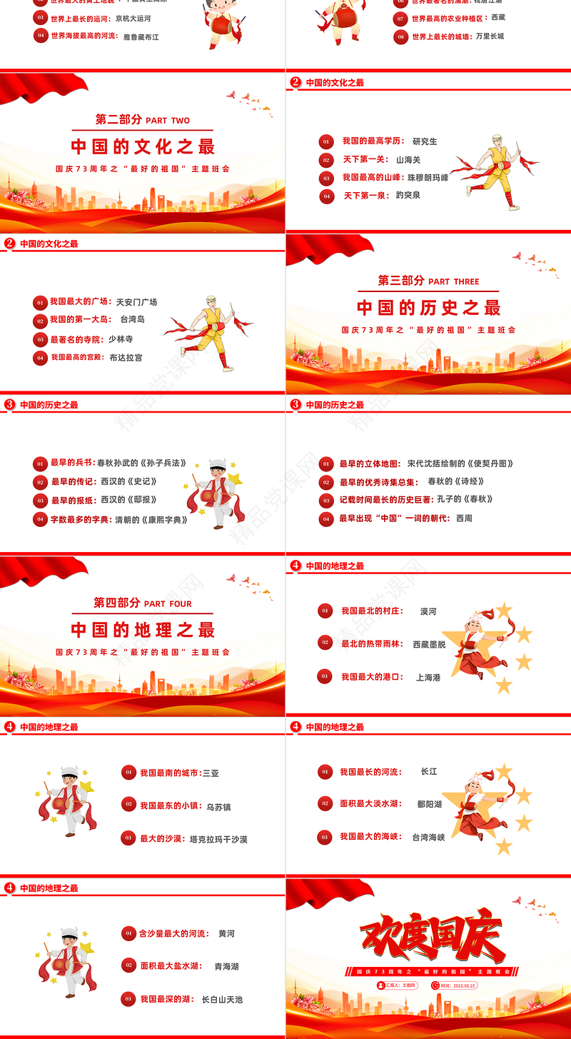 2022欢度国庆PPT国潮风中小学生国庆73周年之“最好的祖国”问答主题班会课件模板