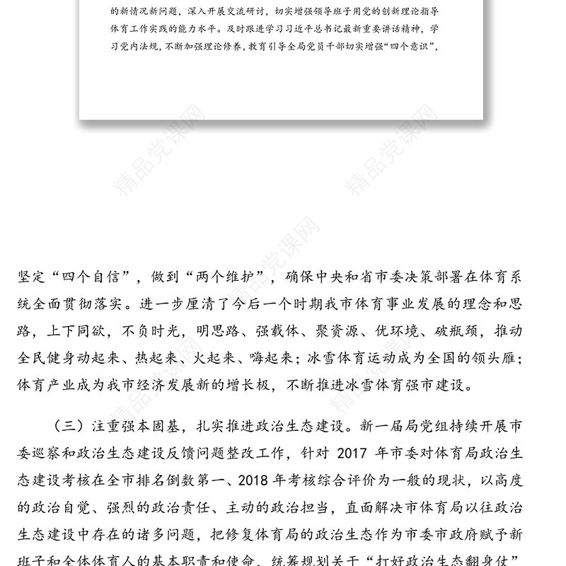 体育局关于2019年度推进政治生态建设情况报告(市级局)