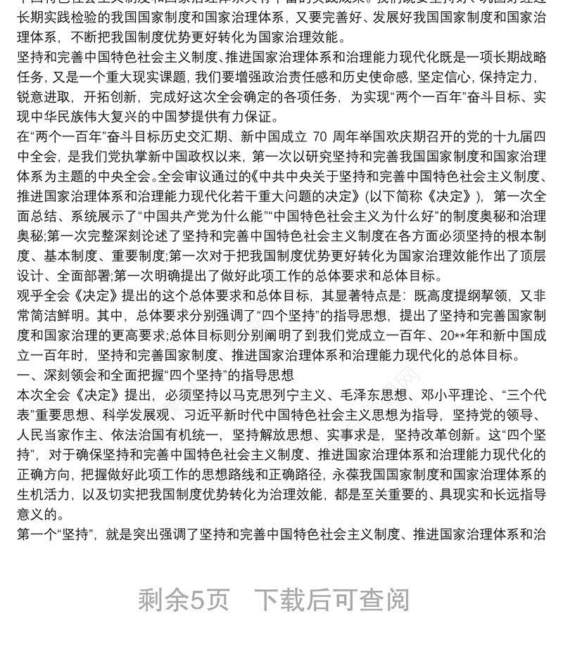 坚持和完善中国特色社会主义制度、推进国家治理体系和治理能力现代化心得体会3篇