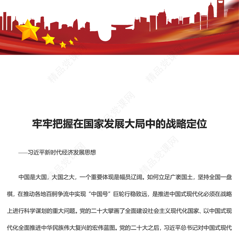 从全国大局把握自身的战略地位和战略使命ppt红色党政习近平新时代经济发展思想党组织党群党员干部培训党课课件(讲稿)