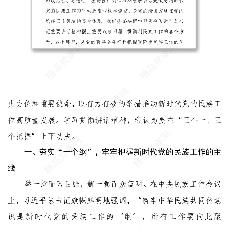 统战部长学习贯彻习总书记在中央民族工作会议上的重要讲话精神心得