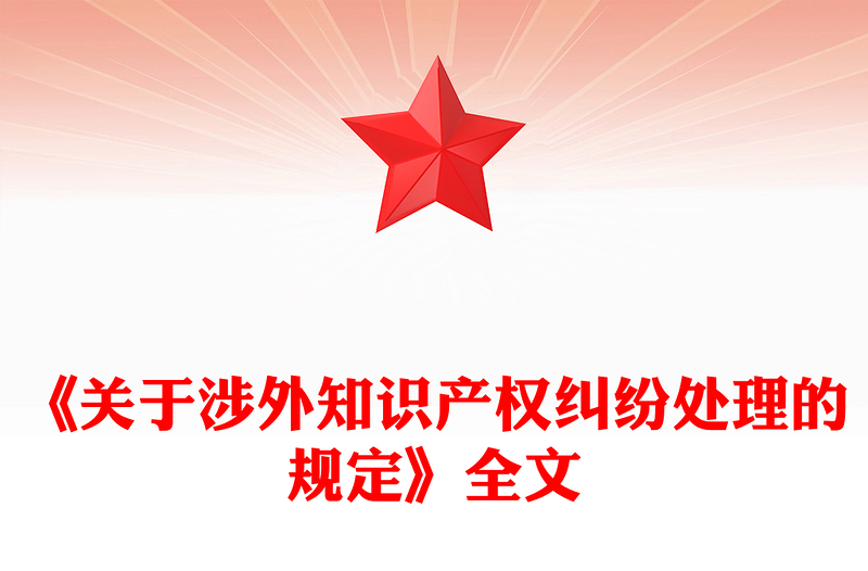 简洁精美关于涉外知识产权纠纷处理的规定PPT课件(讲稿)