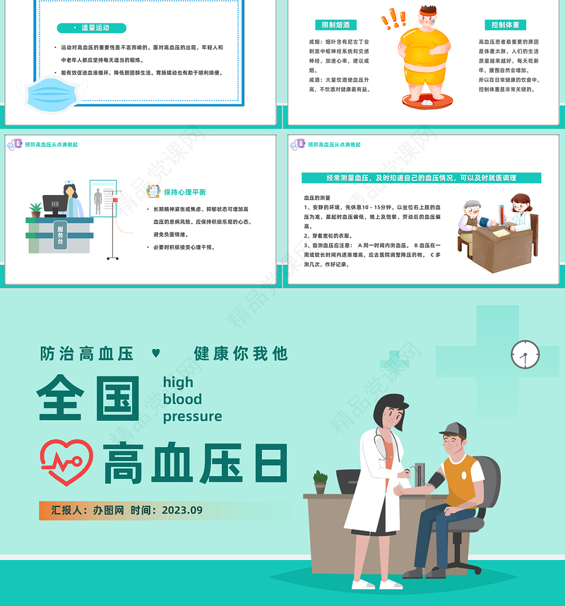2024全国高血压日PPT插画风高血压健康教育高血压中医治疗专题课件下载