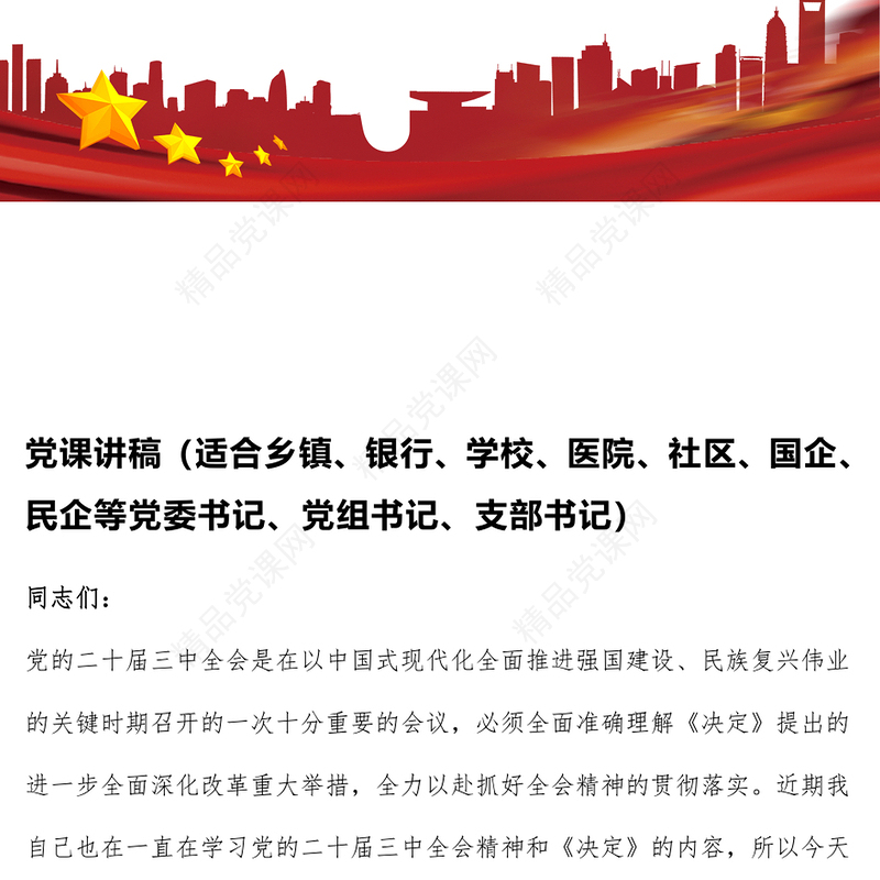 党课讲话稿（适合乡镇、银行、学校、医院、社区、国企、民企等党委书记、党组书记、支部书记）
