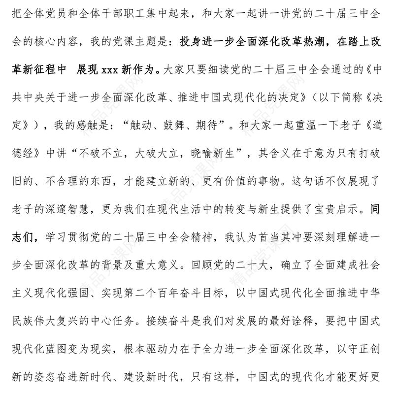 党课讲话稿（适合乡镇、银行、学校、医院、社区、国企、民企等党委书记、党组书记、支部书记）