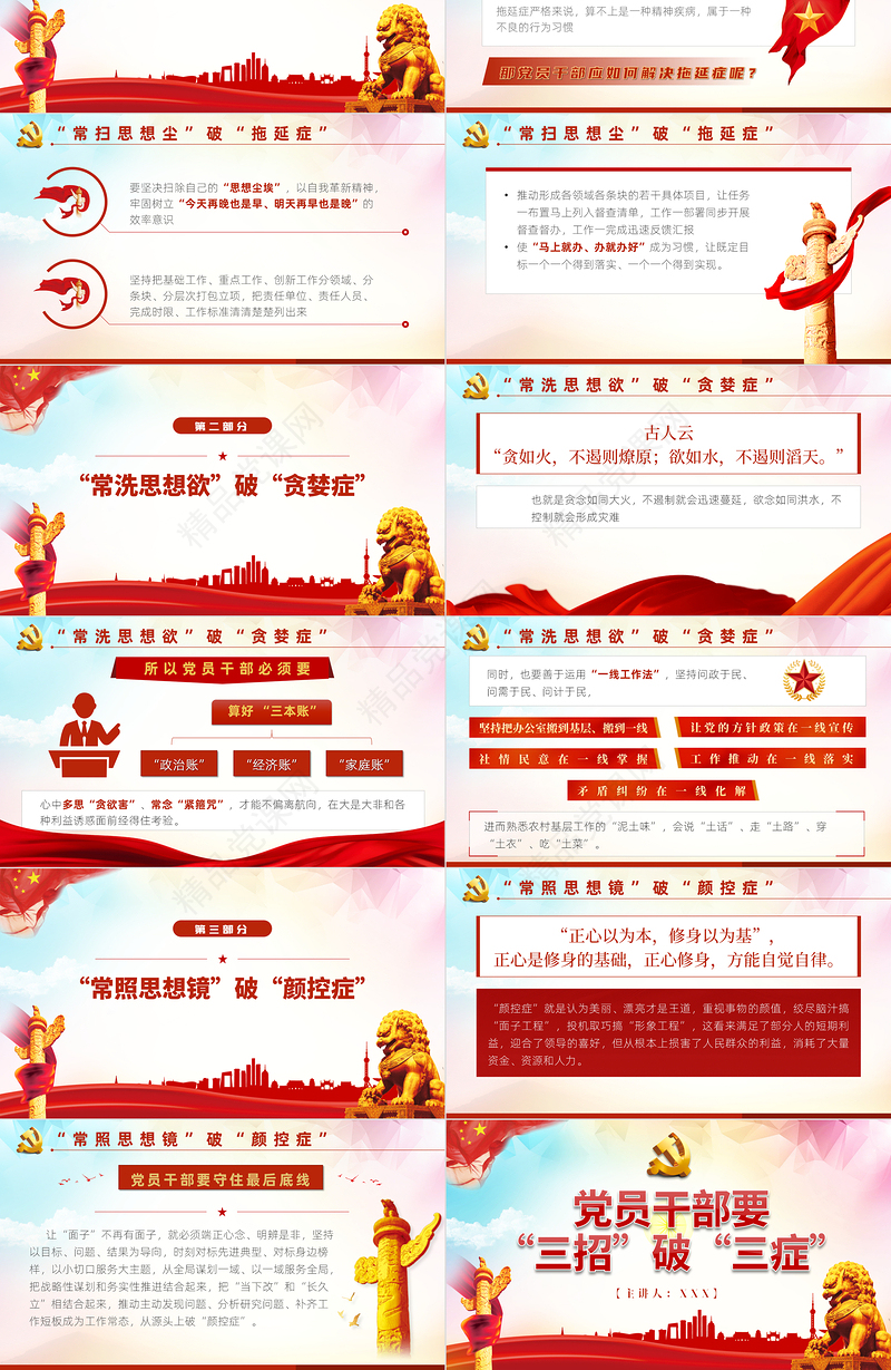 党员干部要“三招”破“三症”PPT红色党政风2022国企机关单位主题党课课件模板