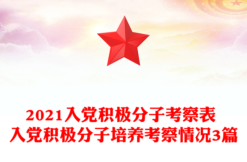 入党积极分子考察表 入党积极分子培养考察情况3篇