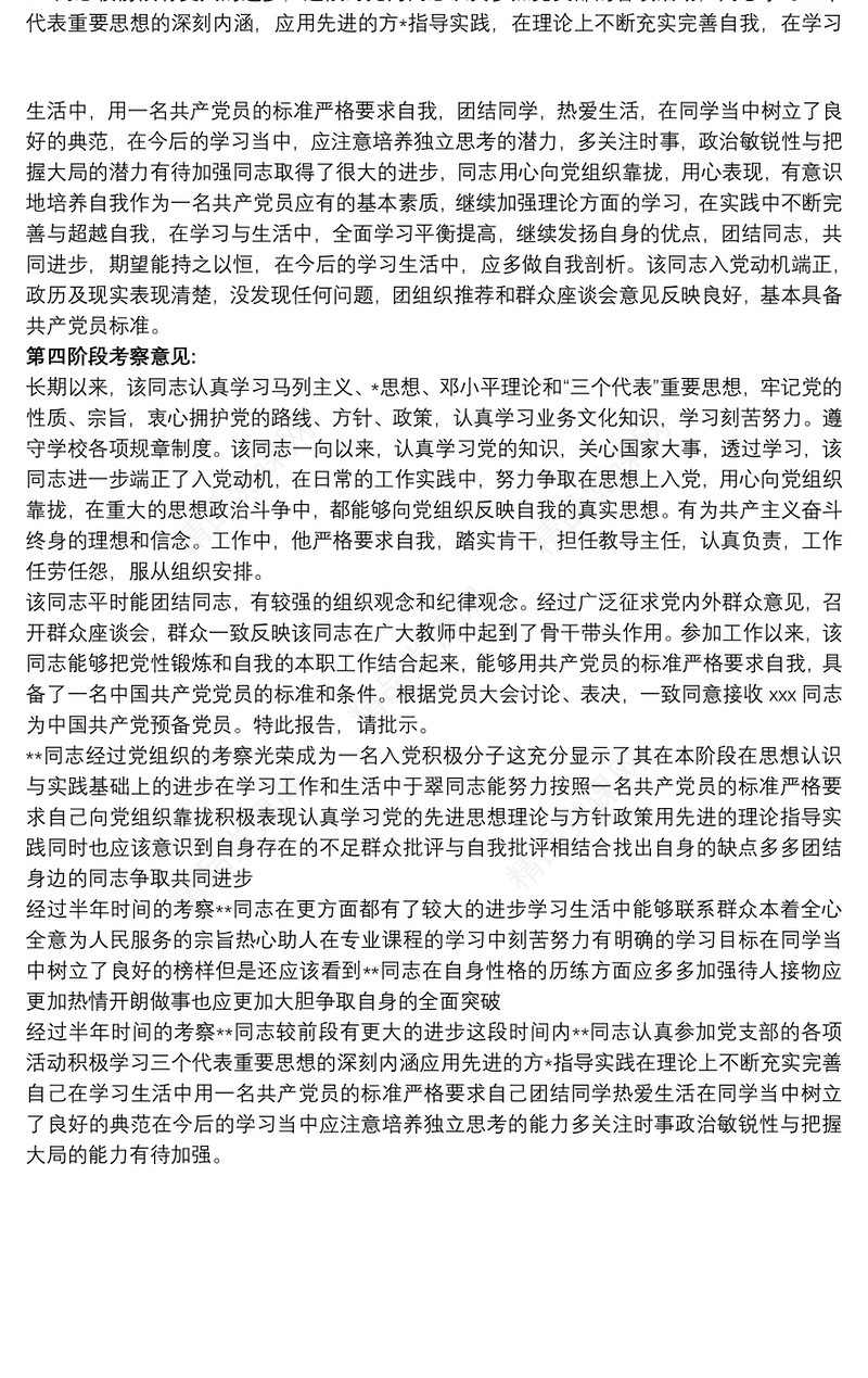 入党积极分子考察表 入党积极分子培养考察情况3篇